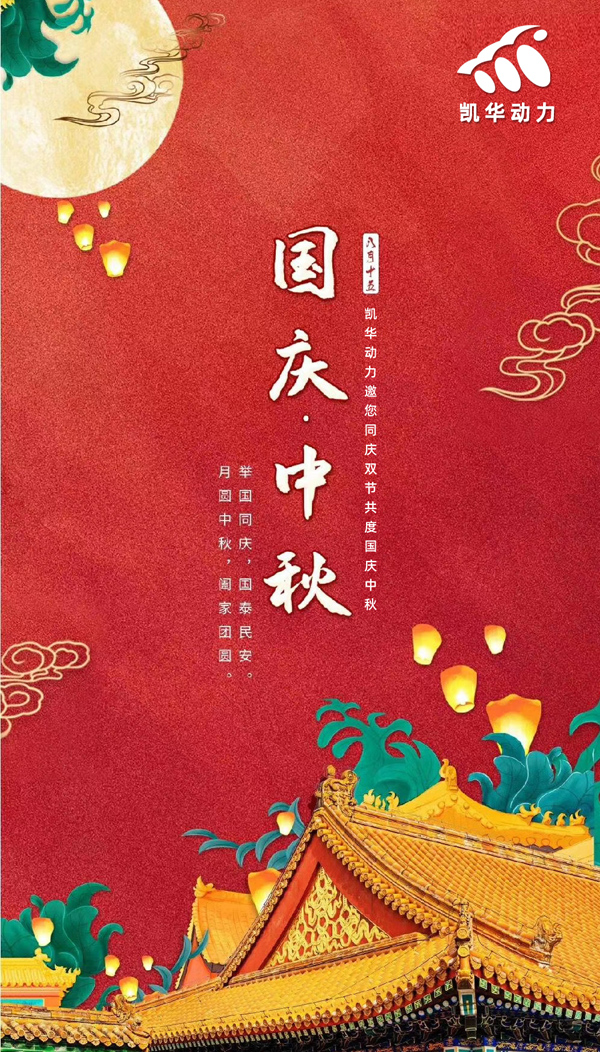 江蘇凱華動力恭祝大家國慶中秋雙節(jié)快樂！